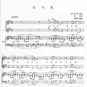 花非花_歌谱投稿_词曲:白居易 黄自作曲 杨鸿年