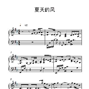 夏天的风 钢琴谱