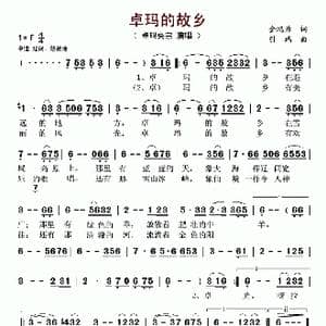 卓玛的故乡_歌谱投稿_词曲:金鸿为 引瑞
