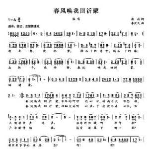 春风唤我回沂蒙_民歌简谱_词曲:郭岐 李汉民