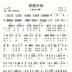 锦绣中华_美声唱法乐谱_词曲:袁梅松 舒思寒