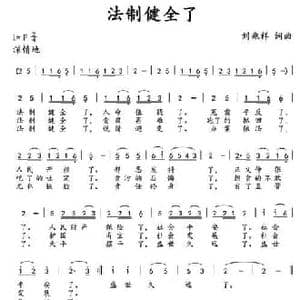 法制健全了_民歌简谱_词曲:刘兆祥 刘兆祥