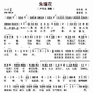 朱瑾花_歌曲简谱_词曲:刘沛盛 黄朝瑞