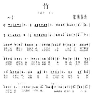竹_通俗唱法乐谱_词曲:张艳惠 刘建江