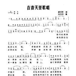 在春天里歌唱_民歌简谱_词曲:俞明龙 王全仁