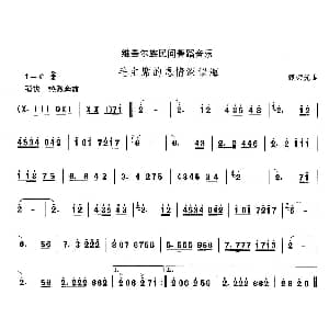 毛主席的恩情深似 维吾尔族舞蹈 中国民族民间舞曲选 甄荣光