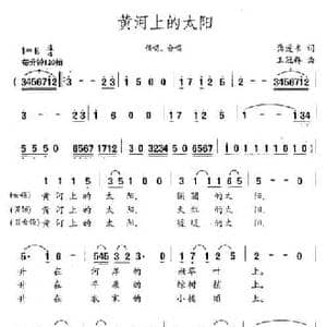 黄河上的太阳_民歌简谱_词曲:龚爱书 王冠群