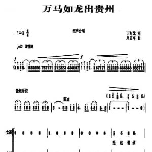 万马如龙出贵州_合唱歌谱_词曲:丁时光 周正军