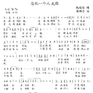 忘记一个人太难_通俗唱法乐谱_词曲:姚瑞倩 张新合