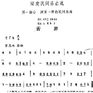 苦屏 湖南民间乐曲选 洪滔 贾古记谱