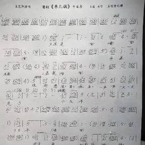蒲剧 枣儿谣 十五年_歌谱投稿