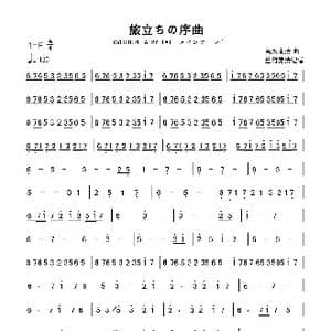 高梨康治 旅立ちの序曲 ~OVERTUREFAIRY TAIL メインテーマ~_歌曲简谱_词曲: 高梨康治