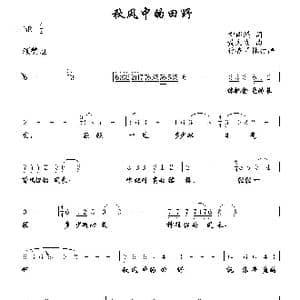 秋风中的田野_歌谱投稿_词曲:柳鸿裕 黄文发