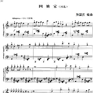 110首中国民歌钢琴小曲集 回娘家 钢琴谱 郏国庆编曲