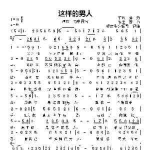 这样的男人_歌曲简谱_词曲:郭力 郭力