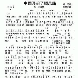 中国开起了顺风船_歌谱投稿_词曲:椅子 胡旭东