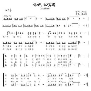 你好,红嘴鸥_儿歌乐谱_词曲:卢云生 唐天尧