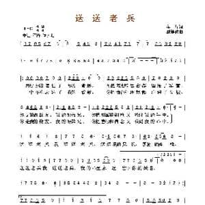 ​送送老兵_歌曲简谱_词曲:车行 戚建波