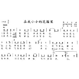 在我小小的花园里_外国歌谱