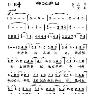 夸父追日_儿歌乐谱_词曲:李众 王龙