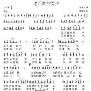 老百姓的笑声_民歌简谱_词曲:杨国兴 党继志