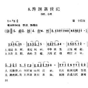 跨越新世纪_民歌简谱_词曲:珊卡 珊卡