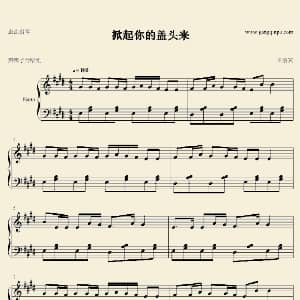 掀起你的盖头来 钢琴谱 王洛宾 王洛宾
