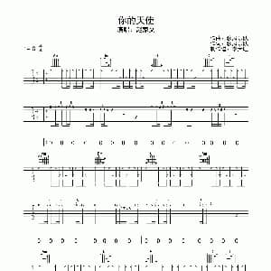 你的天使 吉他谱 赵家文 秋风乐队词曲 李大旺制谱