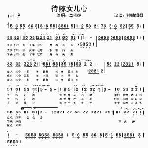 待嫁女儿心_歌谱投稿