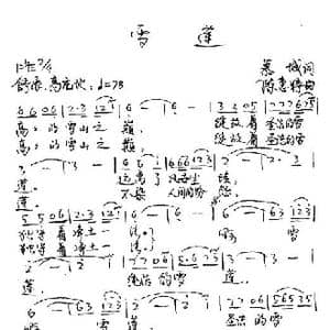 雪莲_歌谱投稿_词曲:慕城 陈惠婷