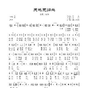天地无归处_歌曲简谱_词曲:花夭 李冲