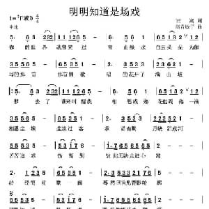 明明知道是场戏_通俗唱法乐谱_词曲:汪湖 高音敏子