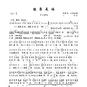 健康是福_歌谱投稿_词曲:胡风华 崔增录 石焱