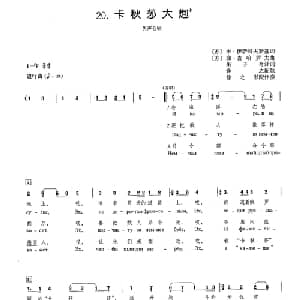 卡秋莎大炮 苏 _外国歌谱_词曲: 苏 米 伊萨科夫斯基 苏 弗 查哈罗夫