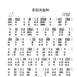 多彩淘金坪_民歌简谱_词曲:舒至诚 翟耀庆
