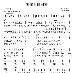 我该不该回家_通俗唱法乐谱_词曲:李友焱 罗有明