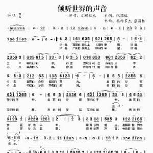 倾听世界的声音_民歌简谱_词曲:张国栋 札西多杰 张国栋