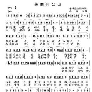 美丽鸡公山_民歌简谱_词曲:李秉笙 高福友