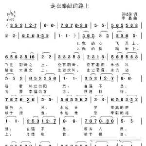 走在奉献的路上_民歌简谱_词曲:孙述俊 李鑫