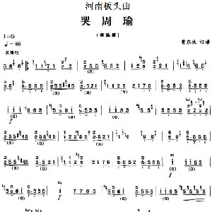 古筝谱 | 河南板头曲 哭周瑜 曹东扶订谱