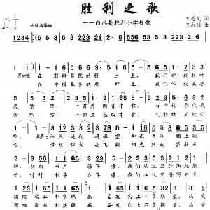 胜利之歌_儿歌乐谱_词曲:王奇戈 王永明