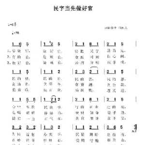 民字当先做好官_民歌简谱_词曲:清闲人 清闲人