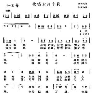 歌唱女列车员_合唱歌谱_词曲:袁明云 张征祜