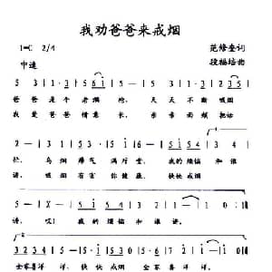 我劝爸爸来戒烟_儿歌乐谱_词曲:范修奎 段福培