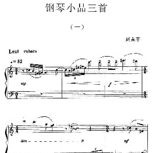刘永平 钢琴小品三首 钢琴谱 刘永平