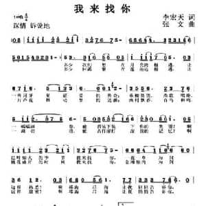 我来找你_民歌简谱_词曲:李宏天 张文