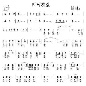 因为有爱_儿歌乐谱_词曲:小怡 宋近林