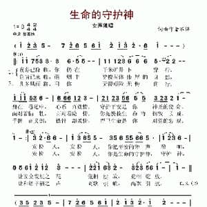 生命的守护神_歌谱投稿