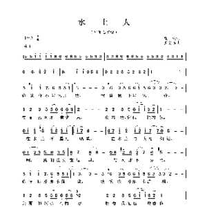 水上人_歌曲简谱_词曲:庄奴 左宏远