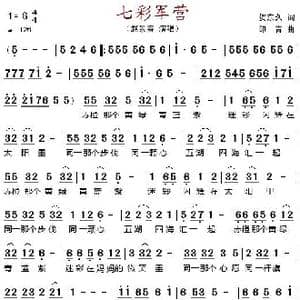 七彩军营_歌谱投稿_词曲:贺东久 印青